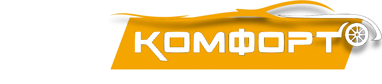 Автокомфорт